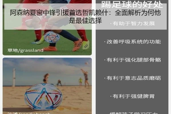 阿森纳夏窗中锋引援首选哲凯赖什：全面解析为何他是最佳选择